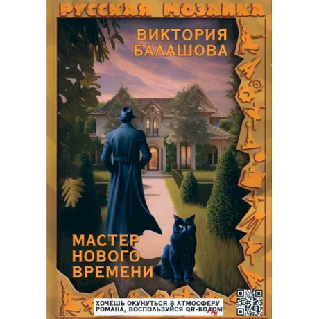 Фото Мастер нового времени