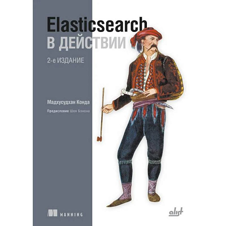 Фото Elasticsearch в действии. 2-е издание