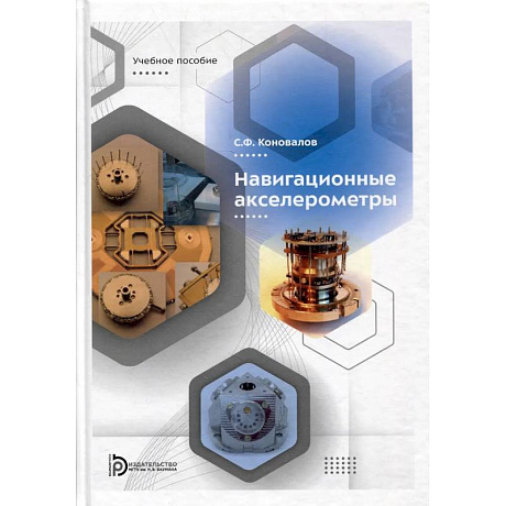 Фото Навигационные акселерометры: Учебное пособие