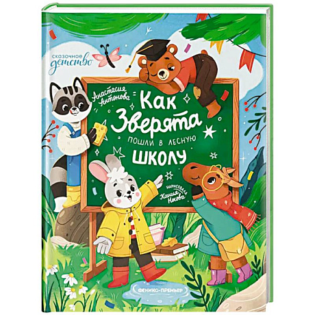 Фото Как зверята пошли в лесную школу