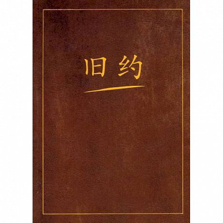 Фото Ветхий завет на китайском языке