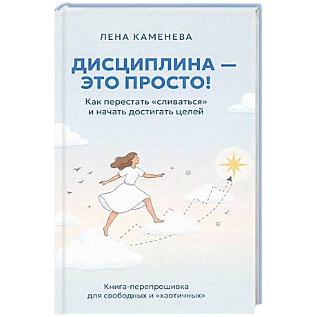 Фото Дисциплина - это просто! Как перестать 'сливаться' и начать достигать целей