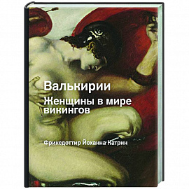 Валькирия. Женщина в мире викингов