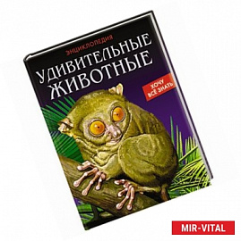 Энциклопедия. Удивительные животные