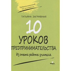 10 уроков предпринимательства. Из опыта работы