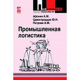Промышленная логистика