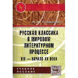 Русская классика в мировом литературном процессе: ХIX - начало ХХ веке: Учебное пособие