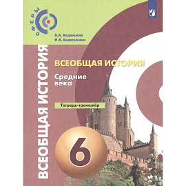 Всеобщая история. Средние века. 6 класс. Тетрадь-тренажер. ФГОС