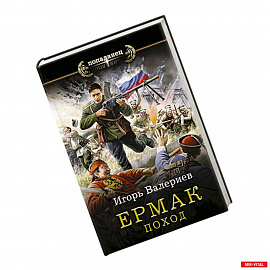 Ермак. Поход