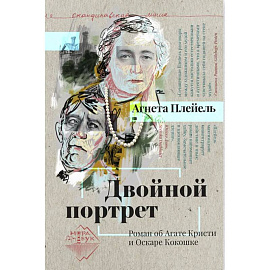 Двойной портрет. Роман об Агате Кристи и Оскаре Кокошке