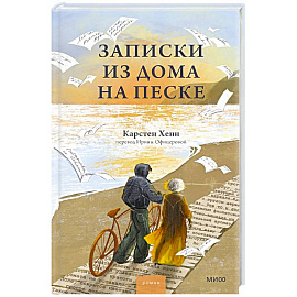 Записки из дома на песке