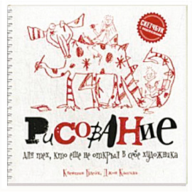 Рисование для тех, кто не открыл в себе художника