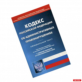 Кодекс Российской Федерации об административных правонарушениях