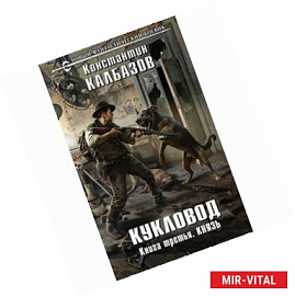 Кукловод. Книга 3. Князь