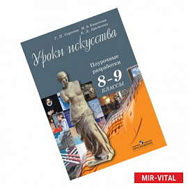 Искусство. 8-9 класс. Учебник. ФГОС