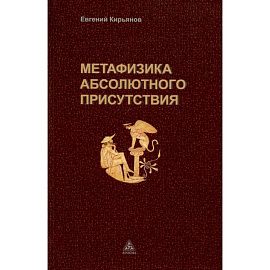 Метафизика абсолютного присутствия