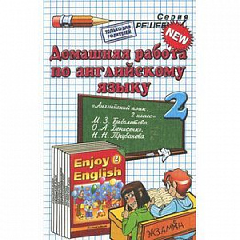 Английский язык. 2 класс. Домашняя работа к учебнику М.З. Биболетовой и др.