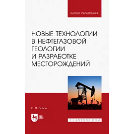 Новые технологии в нефтегазовой геологии и разработке месторождений