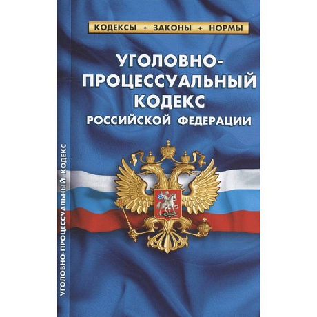 Фото Уголовно-процессуальный кодекс Российской Федерации. По состоянию на 25 сентября 2022 года