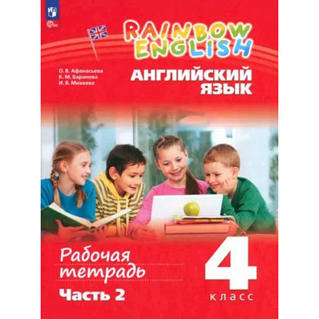 Фото Английский язык. 4 класс. Рабочая тетрадь. В 2-х частях. ФГОС