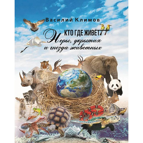 Фото Кто, где живет. Норы, укрытия и гнезда животных