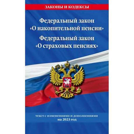 Фото Федеральный закон 'О накопительной пенсии'. Федеральный закон 'О страховых пенсиях' с изм на 2023 год