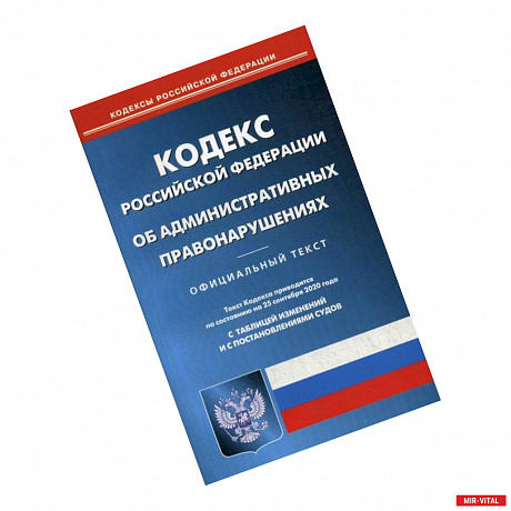 Фото Кодекс Российской Федерации об административных правонарушениях