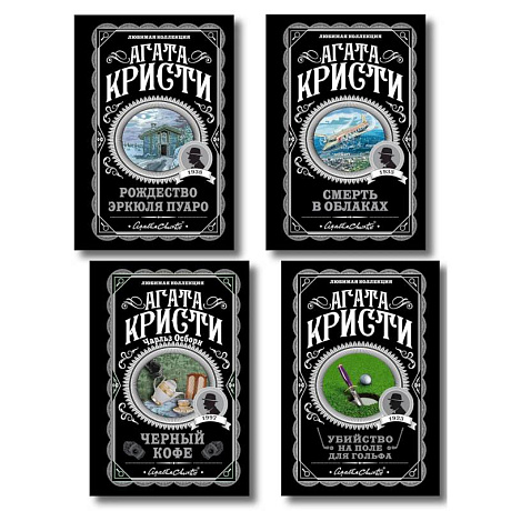 Фото Комплект из 4-х книг (...И в трещинах зеркальный круг. Таинственный противник. Багдадская встреча. Смерть в облаках)