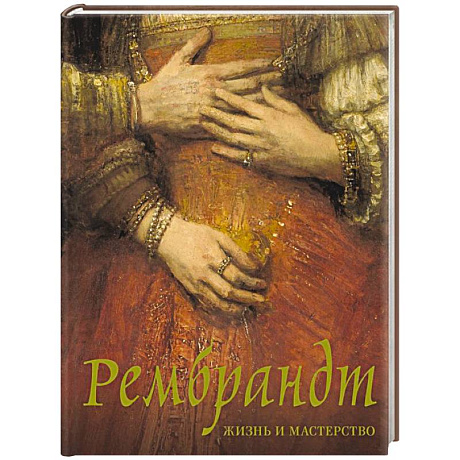 Фото Рембрандт. Жизнь и мастерство