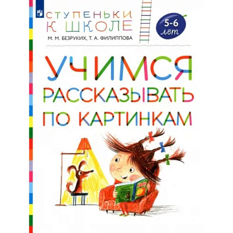 Фото Учимся рассказывать по картинкам. Пособие для детей 5-6 лет