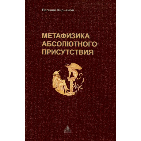 Фото Метафизика абсолютного присутствия