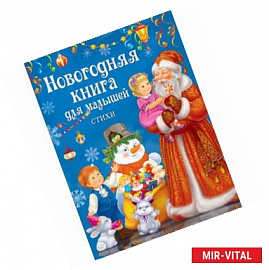 Новогодняя книга для малышей .Стихи