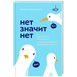 НЕТ ЗНАЧИТ НЕТ. Как перестать быть удобным и научиться говорить 'нет' без угрызений совести