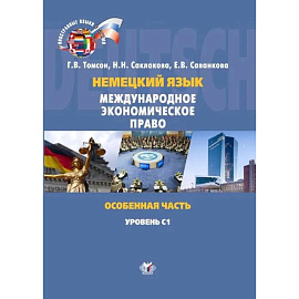 Немецкий язык. Международное экономическое право. Особенная часть. Internationales Wirtschaftsrecht. Besonderer Teil. Учебное пособие. Уровень С1  Г.В