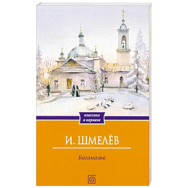 Богомолье
