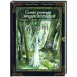 Самая зловещая энциклопедия: призраки и другие загадочные существа