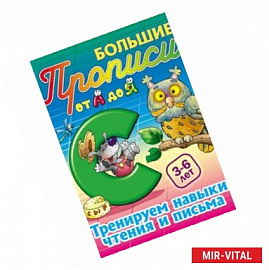 Тренируем навыки чтения и письма. 3-6 лет