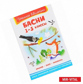 Басни. 1-5 классы