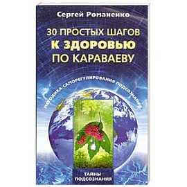 30 простых шагов к здоровью по Караваеву