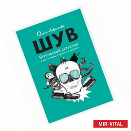 ШУВ. Готический детектив в восьми главах с прологом и эпилогом