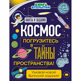 Космос. Погрузитесь в тайны пространства!