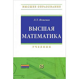 Высшая математика