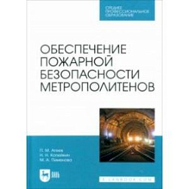 Обеспечение пожарной безопасности метрополитенов. Учебное пособие для СПО