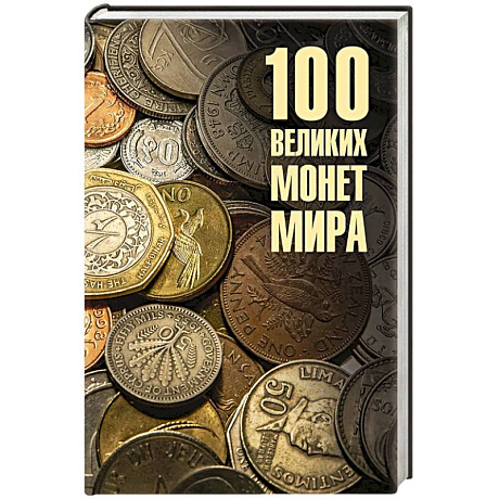 Фото 100 великих монет мира