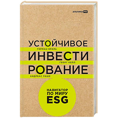 Фото Устойчивое инвестирование:Навигатор по миру ESG