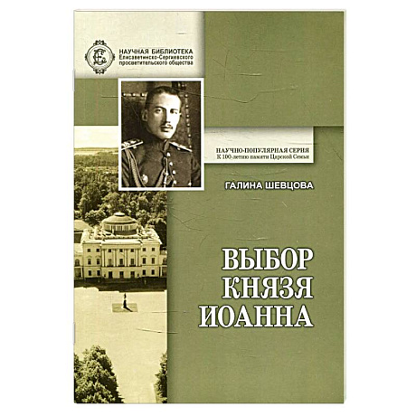 Фото Выбор князя Иоанна. К истори вопроса, принял ли сан священника князь крови императорской