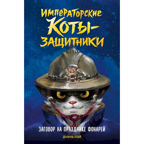 Фото Императорские коты-защитники. Заговор на празднике фонарей