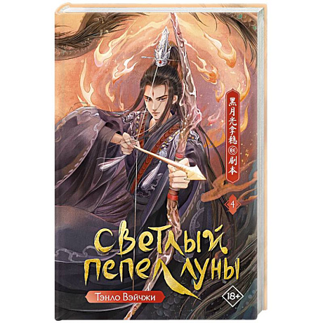 Фото Светлый пепел луны. Книга 4