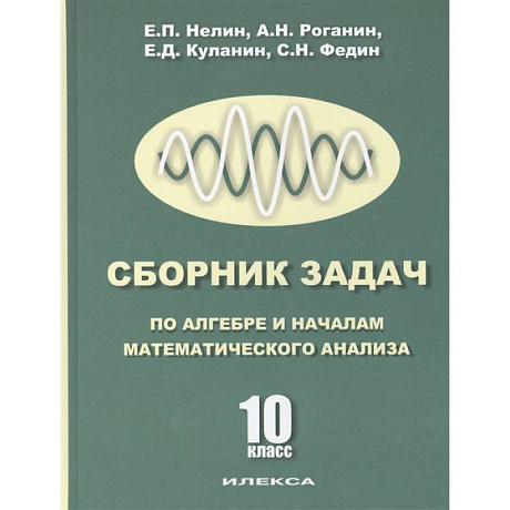 Фото Сборник задач по алгебре и началам анализа. 10 класс