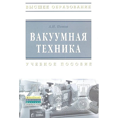 Фото Вакуумная техника : учебное пособие